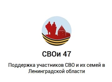 Сообщество «СВОи 47» в мессенджере MAX: информация для участников СВО и членов их семей
