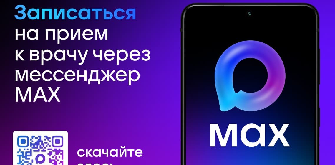 Запись на прием к врачу через Мессенджер МАХ