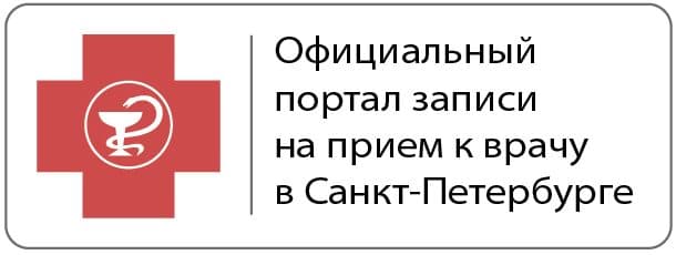 Запись на прием к врачу