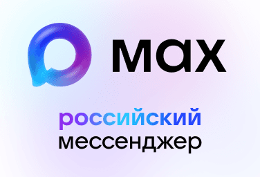 Российский мессенджер MAX