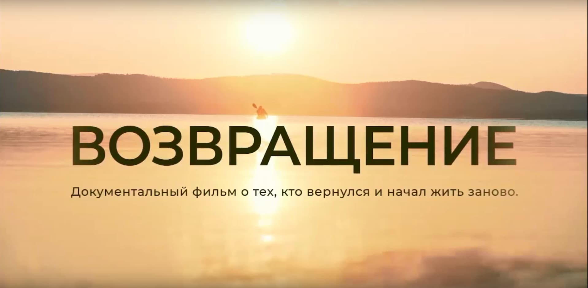 Начать жизнь с чистого листа. Серия короткометражных фильмов “Возвращение”