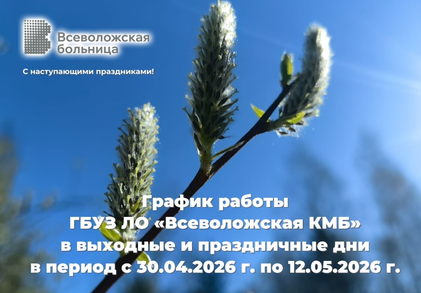График работы ГБУЗ ЛО «Всеволожская КМБ» в период выходных и праздничных дней в период с 30.04.2026 г. по 11.05.2026 г.