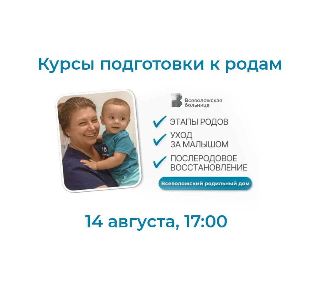 Курсы подготовки к родам Всеволожского роддома для будущих мам и пап