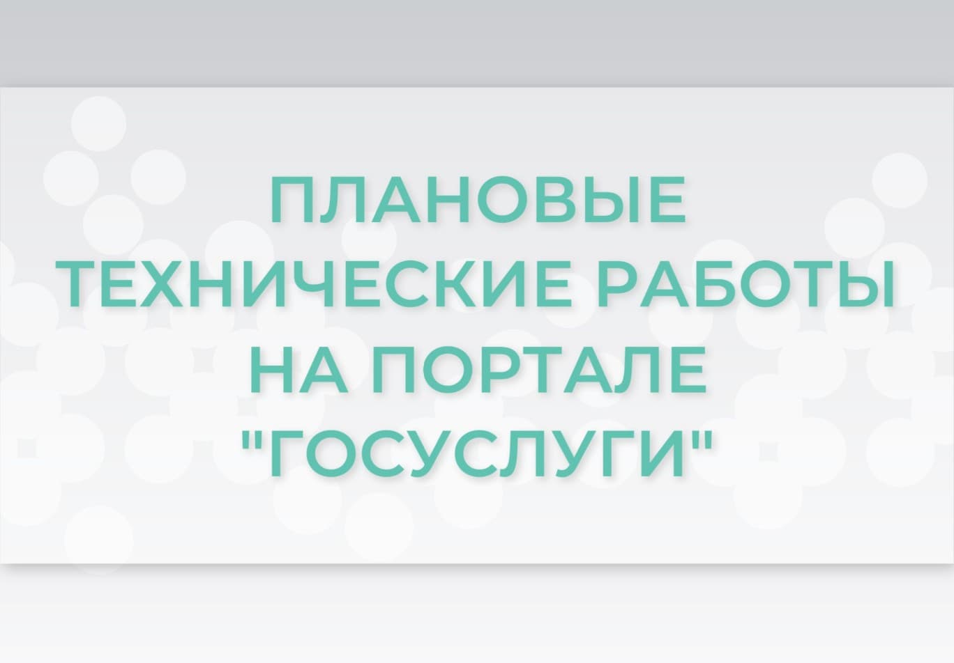 Сервис записи на прием к врачу на портале «Госуслуги» будет временно недоступен