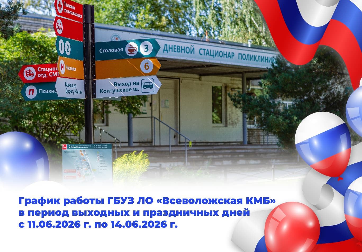 График работы ГБУЗ ЛО «Всеволожская КМБ» в период выходных и праздничных дней с 11.06.2026 по 14.06.2026