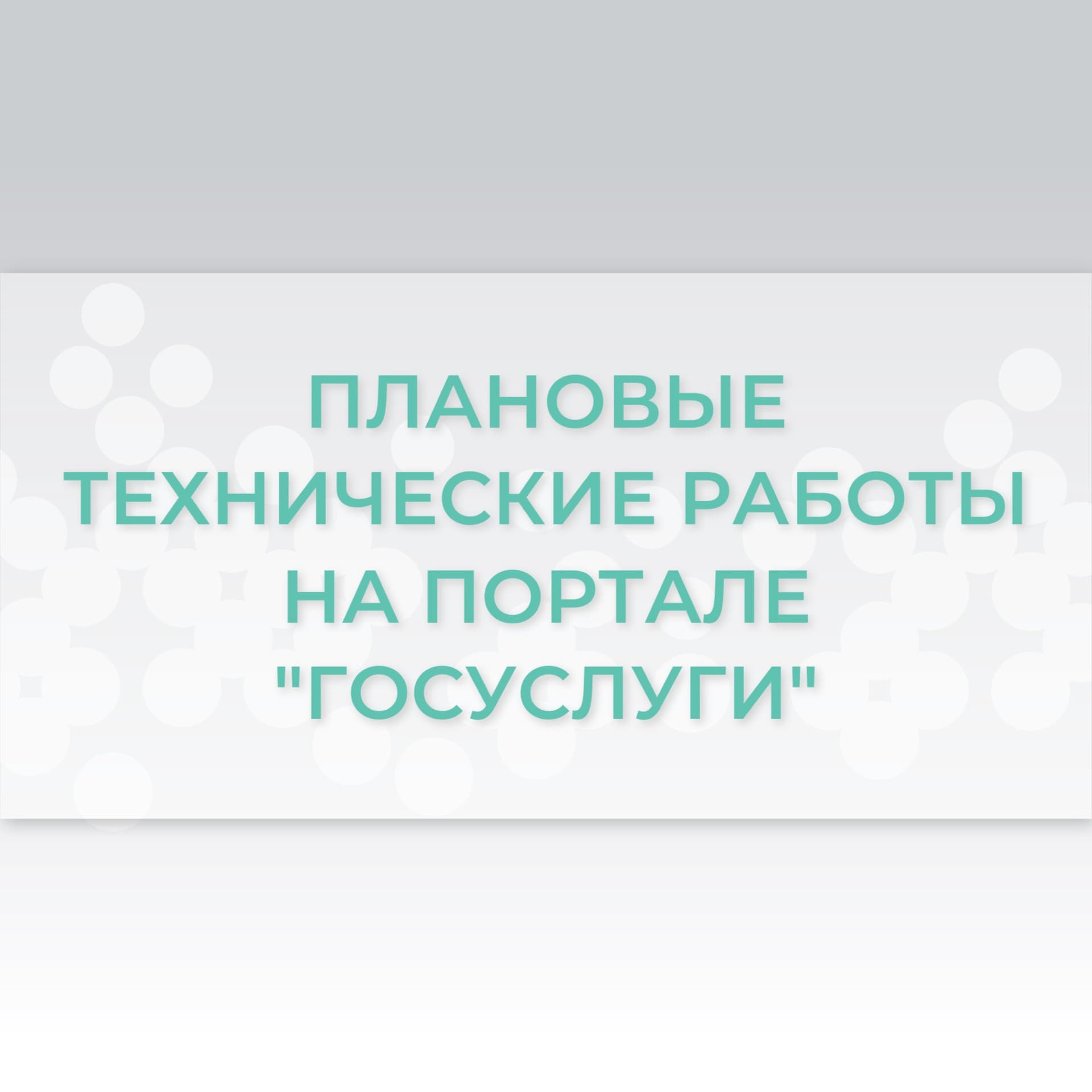 Сервис записи на прием к врачу на портале «Госуслуги» будет временно недоступен