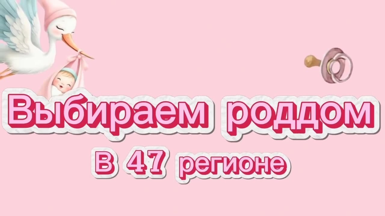 Крупнейшее учреждение Ленинградской области: 130 000 детей появились на свет во Всеволожском родильном доме
