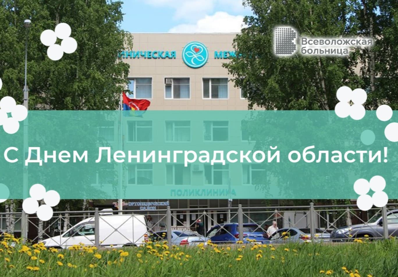 Коллектив Всеволожской больницы поздравляет с Днем Ленинградской области!