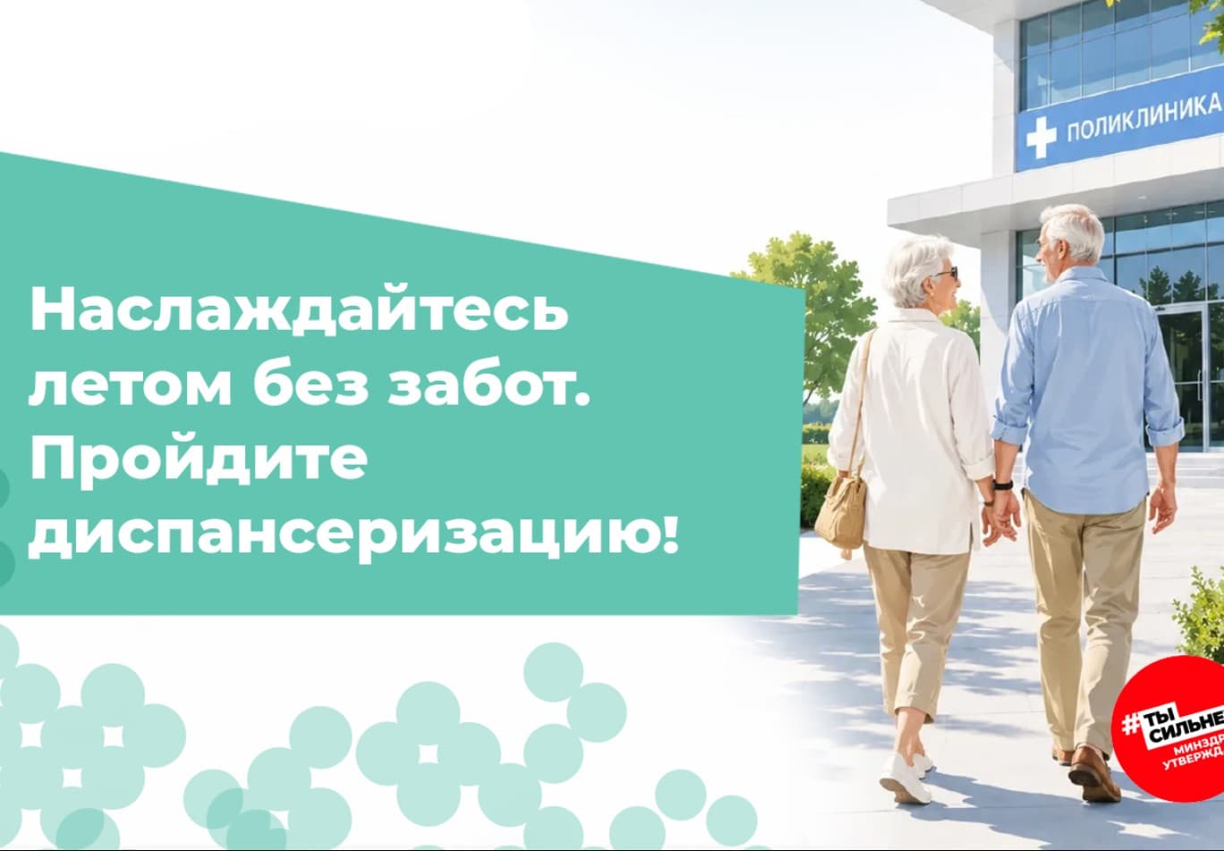 Подарите себе уверенность в здоровье этим летом. Пройдите диспансеризацию!