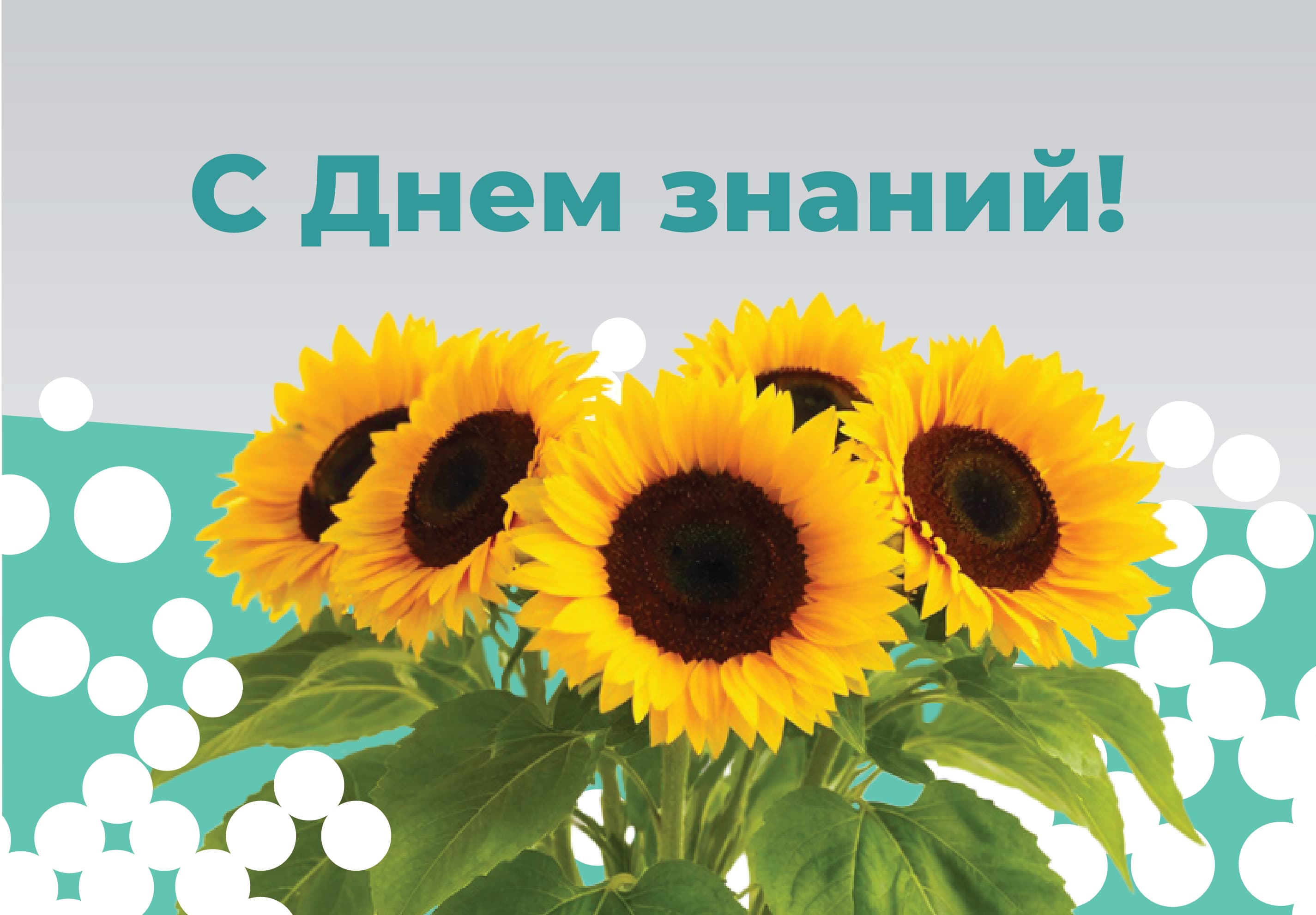 С праздником, с Днем знаний!