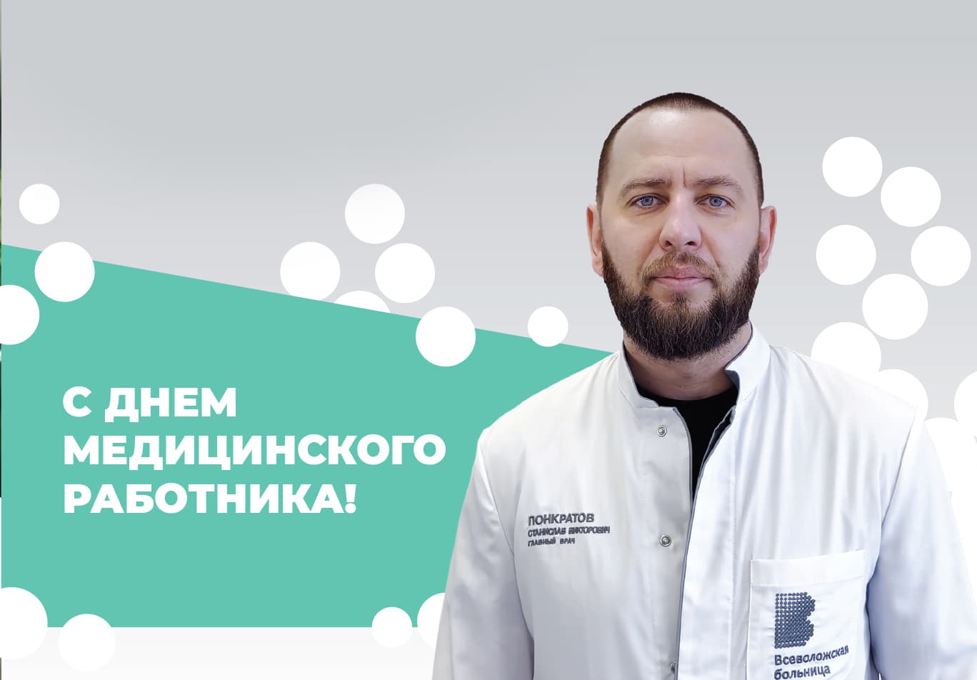 С Днем медицинского работника!