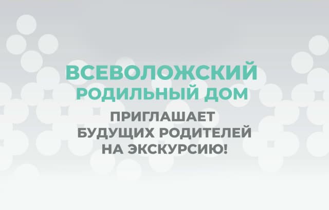 Всеволожский роддом приглашает на День открытых дверей!
