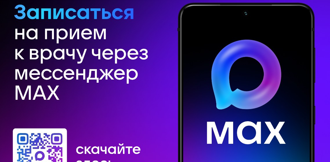 Запись на прием к врачу через Мессенджер МАХ