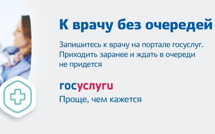 К врачу без очередей через Госуслуги