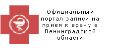 Официальный портал записи на прием к врачу в ЛО