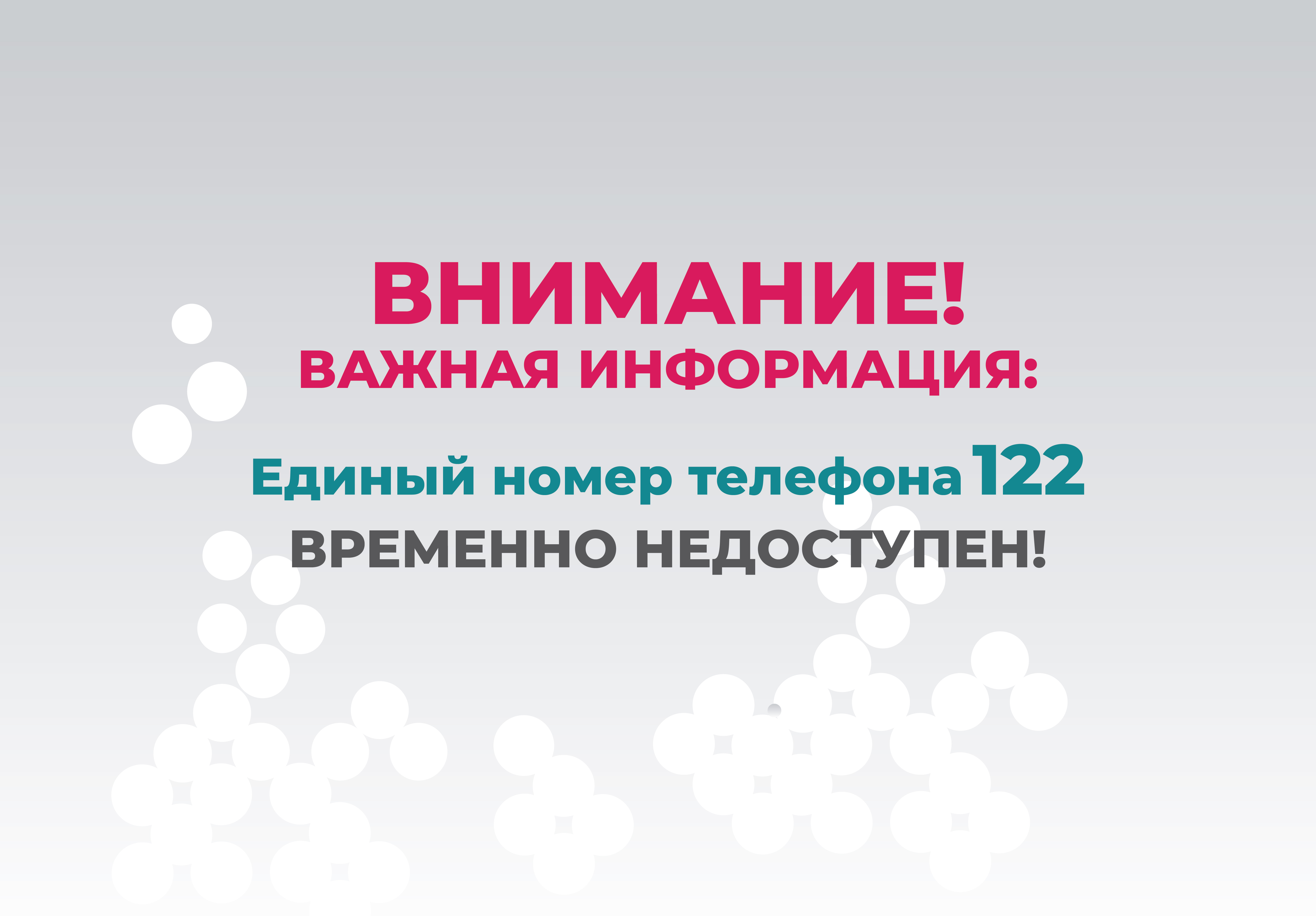По техническим причинам единый номер службы оперативной помощи гражданам 122 временно не работает
