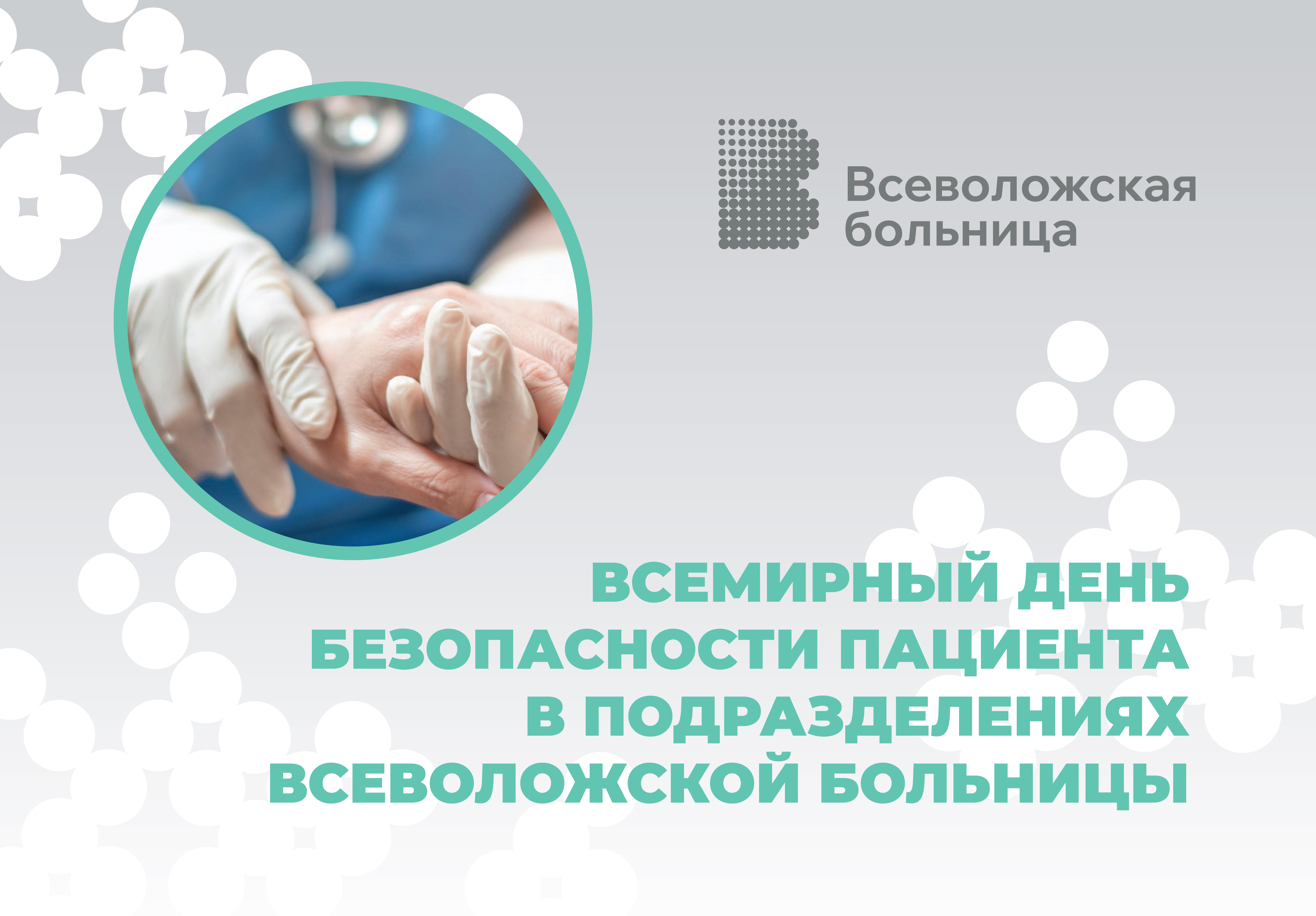 Всемирный день безопасности пациента в подразделениях Всеволожской больницы