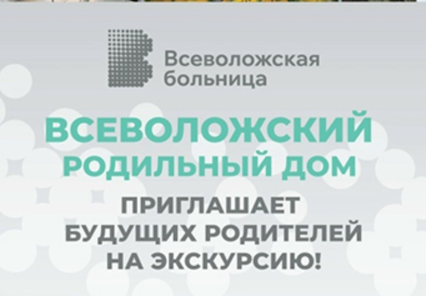 Приглашаем на экскурсию по Всеволожскому роддому