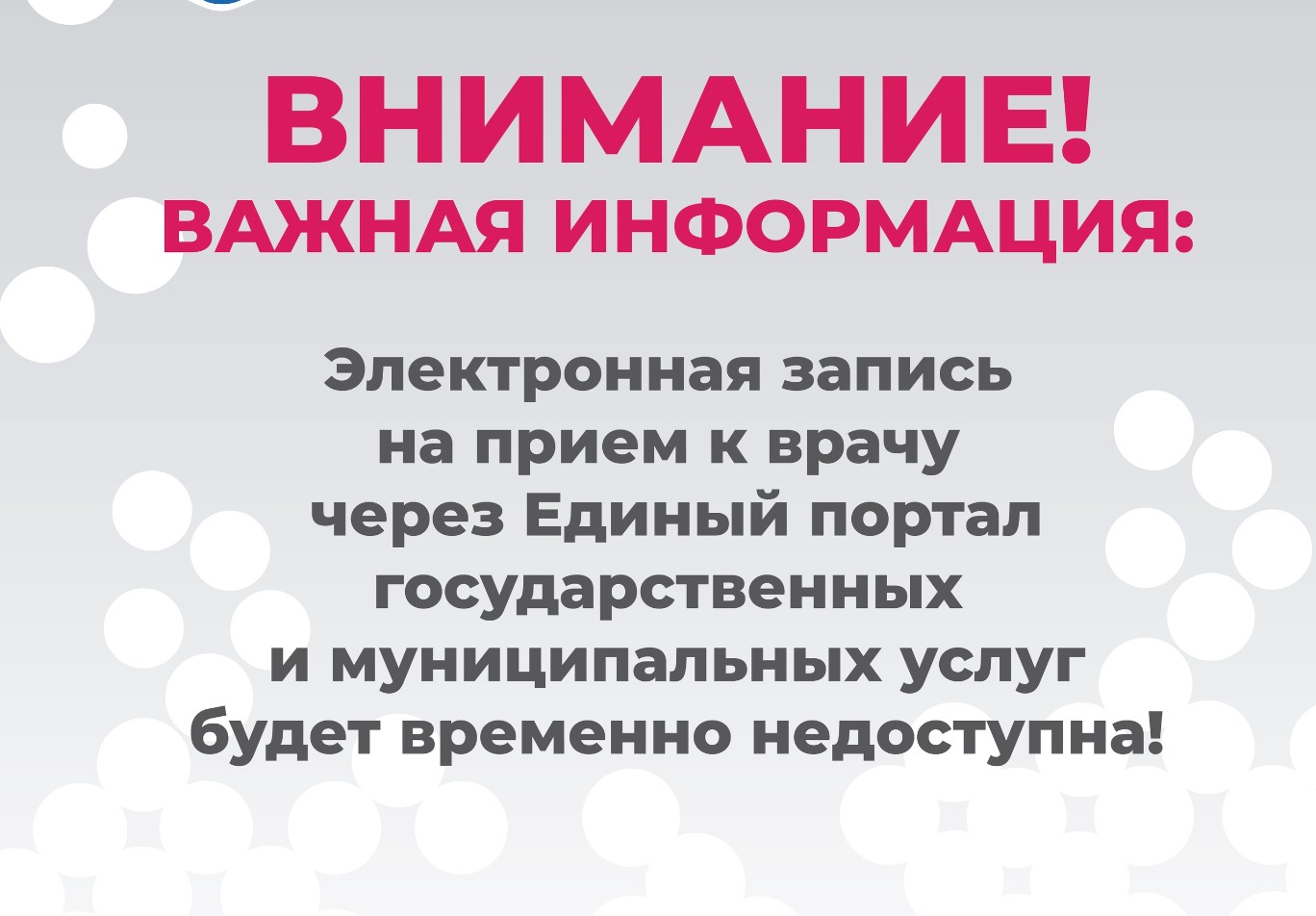 Важная информация: запись к врачу через Госуслуги будет временно недоступна