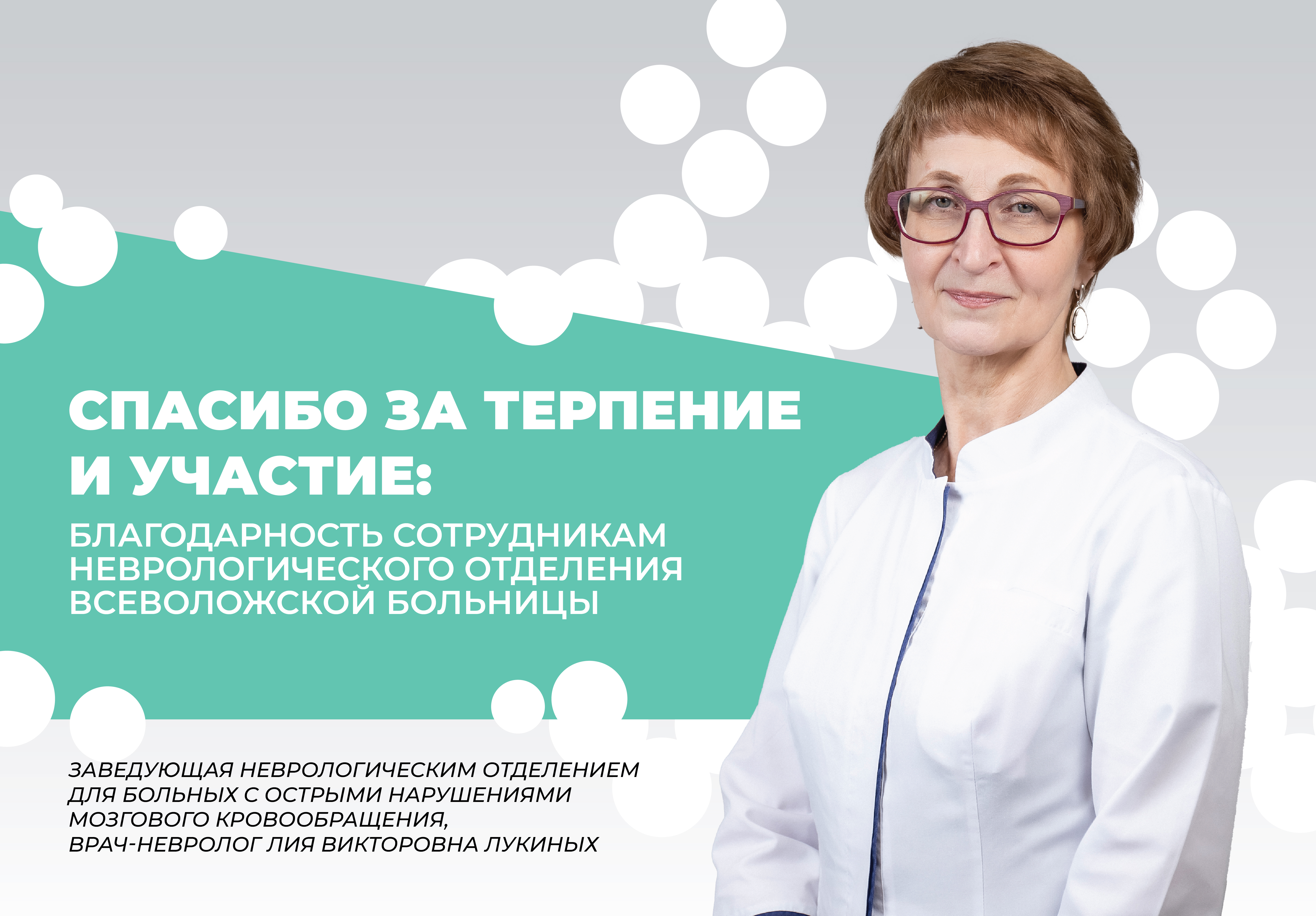 Спасибо за терпение и участие: благодарность сотрудникам неврологического отделения Всеволожской больницы