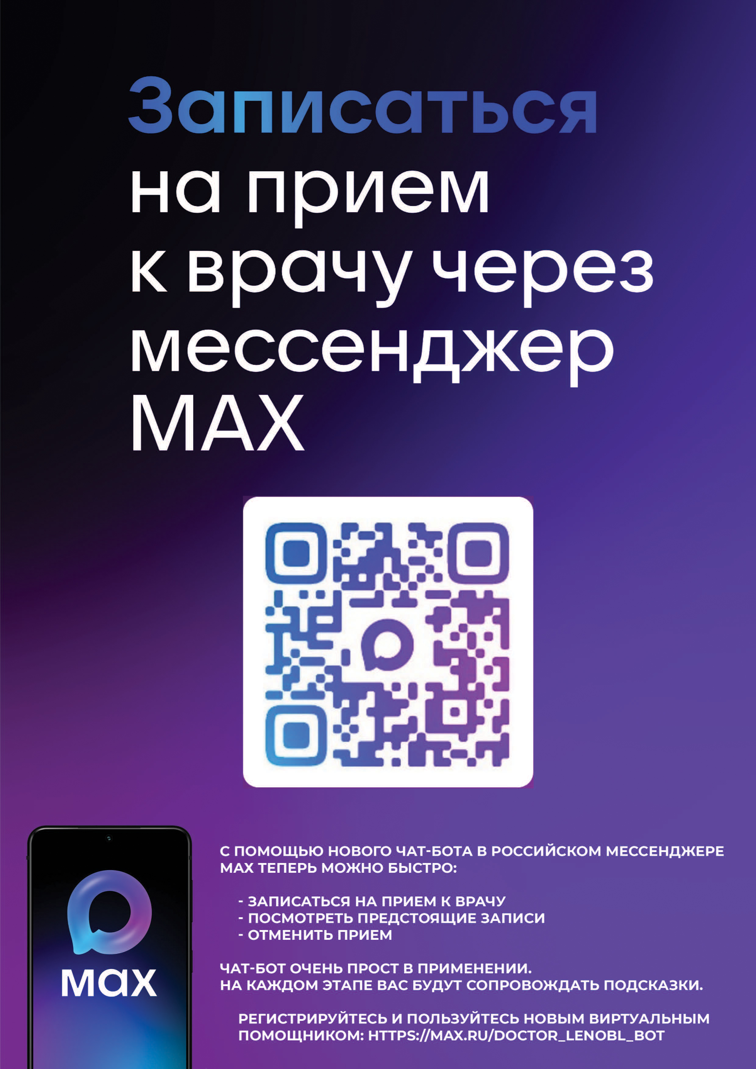 Мессенджер МАХ поможет управлять визитами к врачу